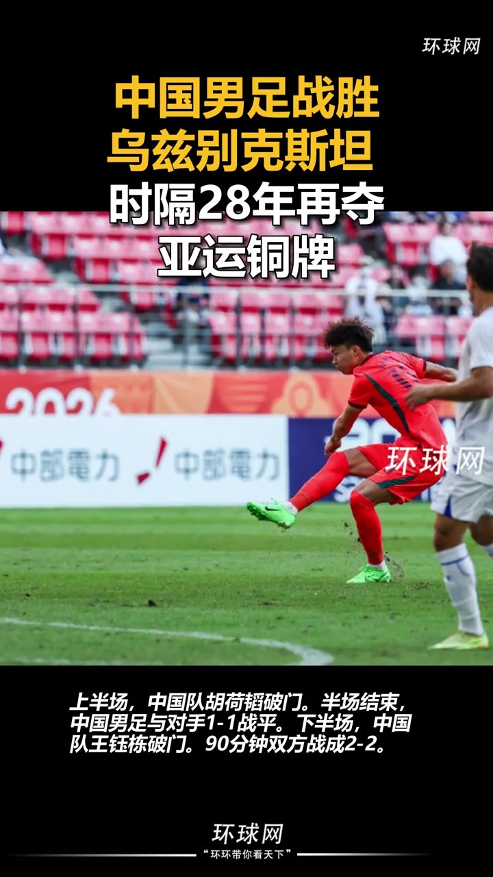 铜牌拿下!U23国足点球力克乌兹别克,时隔28年再夺亚运铜牌