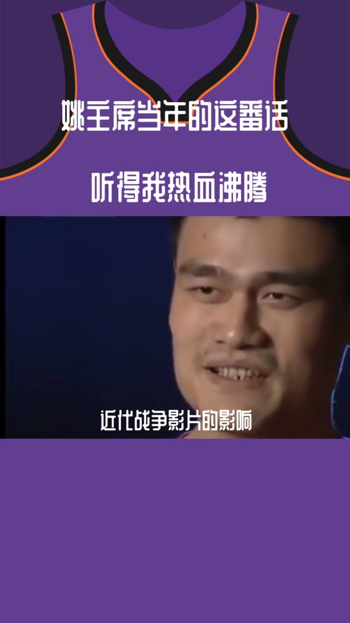姚明曾谈北京奥运会：在主场打球 心里真的像是装了13亿人